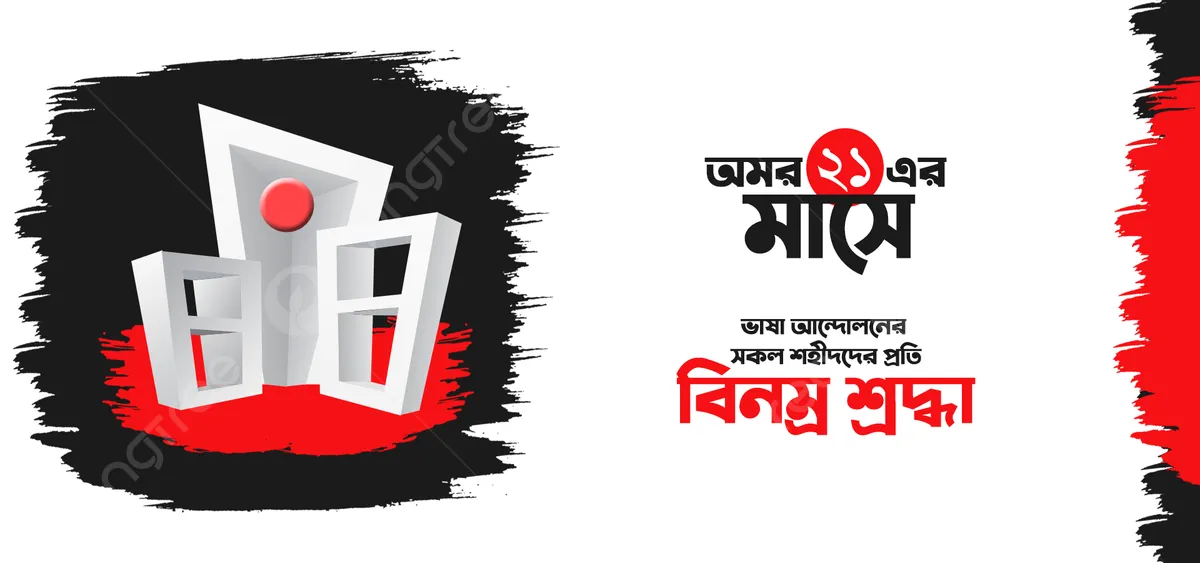 ২১ শে ফেব্রুয়ারি পিকচার,ছবি,ব্যানার,পোস্টার