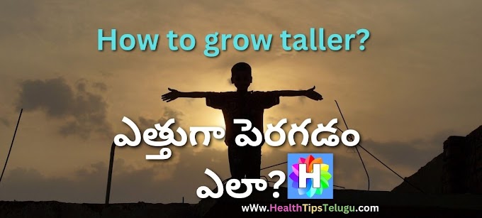 How to grow taller? ఎత్తుగా పెరగడం ఎలా?