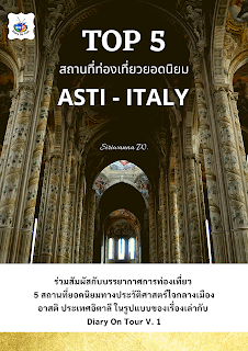 คู่มือท่องเที่ยวยุโรป, คู่มือท่องเที่ยวอิตาลี่, Top 5 สถานที่ท่องเที่ยวยอดนิยม ASTI - ITALY, diaryotour , vlog, travel, asti, italy, e-book, หนังสือ