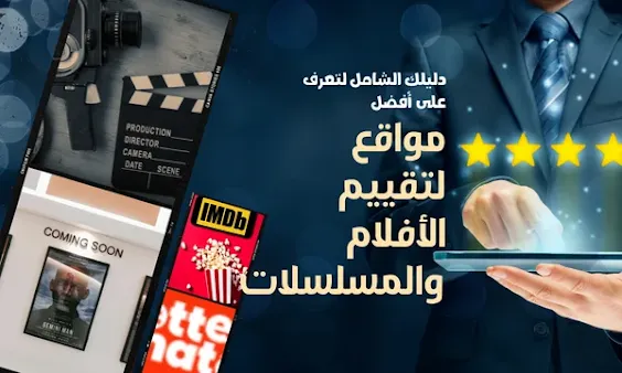 قائمة-موقع تقييم الأفلام والمسلسلات