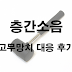 층간소음) 고무망치 대응 후기