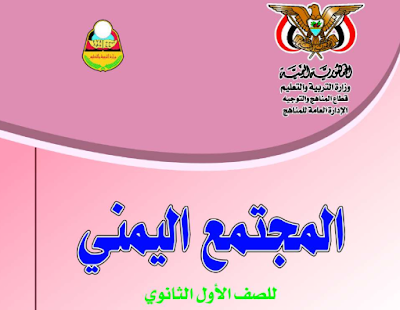 تجميل كتاب المجتمع اول ثانوي اليمن 2023 pdf