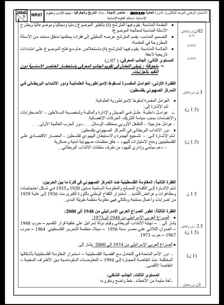 الامتحان الوطني الموحد للباكالوريا، شعبة الآداب والعلوم الإنسانية، مسلك العلوم الإنسانية، مادة التاريخ والجغرافيا / الدورة العادية 2010