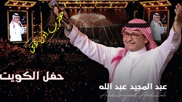 حجز تذاكر ليلة عبدالمجيد عبدالله الكويت