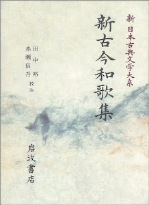 新古今和歌集 (新 日本古典文学大系)