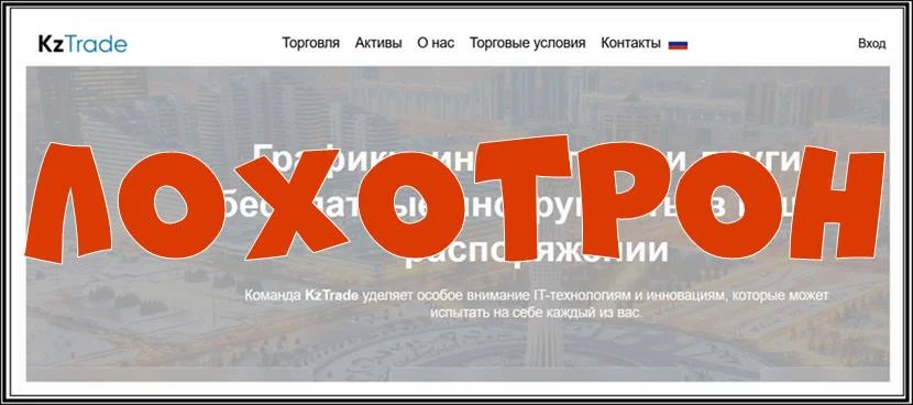 [Мошенники] kztrade.org – Отзывы, развод, лохотрон! Брокер KzTrade мошенник
