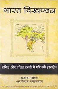 भारत विखण्डन | Bharat Vikhandan (Breaking India)