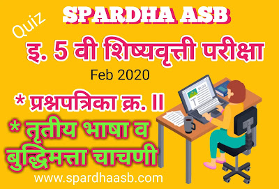 इ 5 वी शिष्यवृत्ती परीक्षा - तृतीय भाषा व बुद्धिमत्ता चाचणी - फेब्रु. 2020 A (Quiz) | 5th Scholarship Examination - Third Language & Intelligence Test - Feb. 2020 A (Quiz)