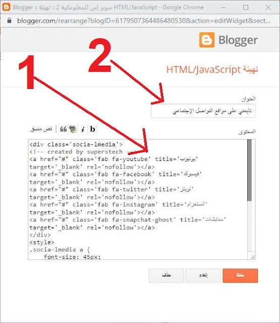 كيفية إضافة أزرار مواقع التواصل الإجتماعي إلى المدونة الشكل 2