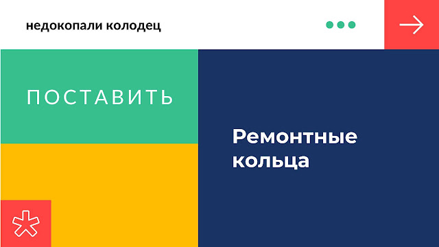 Поставить ремонтные кольца в недокопанный колодец