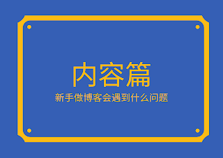 新手做博客之内容篇