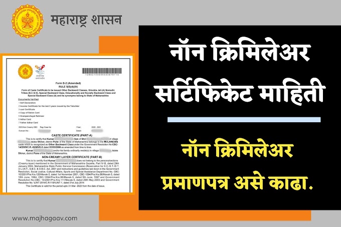 नॉन क्रीमीलेअर सर्टिफिकेट मराठी Non Creamy Layer Certificate in Marathi