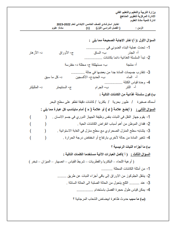 نماذج امتحانات الوزارة فى العلوم للصف الخامس الابتدائى الترم الاول 2023