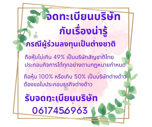 จดทะเบียนบริษัทต่างชาติ