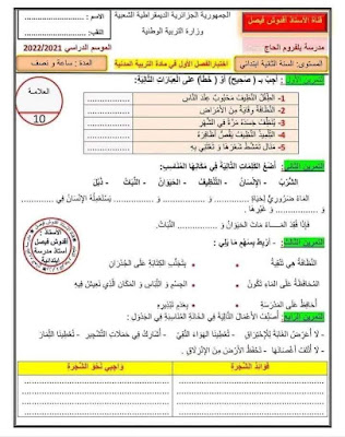 نماذج اختبارات للفصل الأول جميع المواد للسنة الثانية ابتدائي 2022