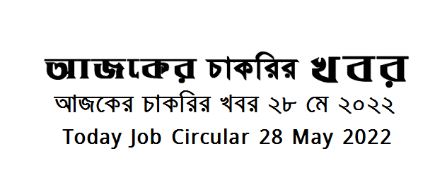 আজকের চাকরির খবর ২৮ মে ২০২২  - Today Job Circular 28 May 2022 -  দৈনিক চাকরির খবর ২৮-০৫-২০২২ - আজকের চাকরির খবর ২০২২-২০২৩ - চাকরির খবর ২০২২  - BD job circular 2022 - Chakrir Khobor 2022-2023 - Job circular 2022