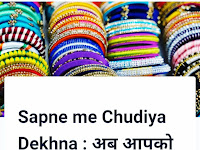 Sapne me Chudiya Dekhna सपने में चूड़ियां देखना कैसा माना जाता है