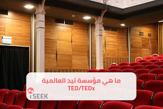 ما هي مؤسسة تيد العالمية TED / TEDx و كيف يتم القاء العروض الملهمة