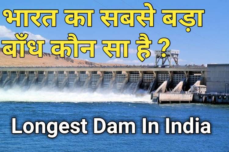 भारत का सबसे लम्बा बांध कौन सा है और वह किस नदी पर बना है?
