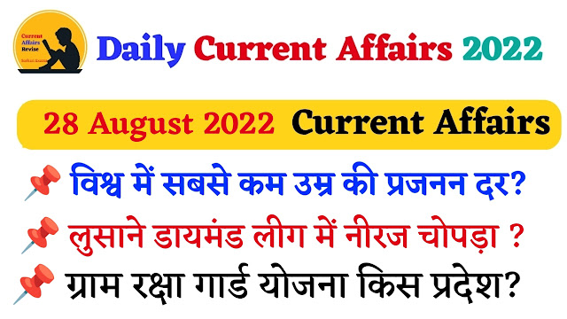 आज हम डेली करंट अफेयर्स की इस पोस्ट में “ 28 August 2022 Current Affairs in Hindi ” के महत्वपूर्ण प्रश्न पढ़ेंगे। जो कि आपकी आगामी परीक्षा के लिए अति महत्वपूर्ण है।