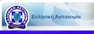 Σημαντικά τα αποτελέσματα των ελέγχων της Διεύθυνσης Οικονομικής Αστυνομίας σε δημοφιλείς τουριστικούς προορισμούς κατά την καλοκαιρινή περίοδο