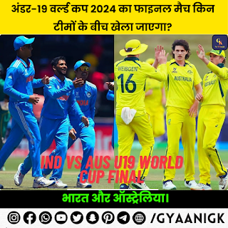 भारत और ऑस्ट्रेलिया 11 फरवरी को यानी कल अंडर-19 विश्व कप का यह रोमांचक मैच खेलेंगे।
