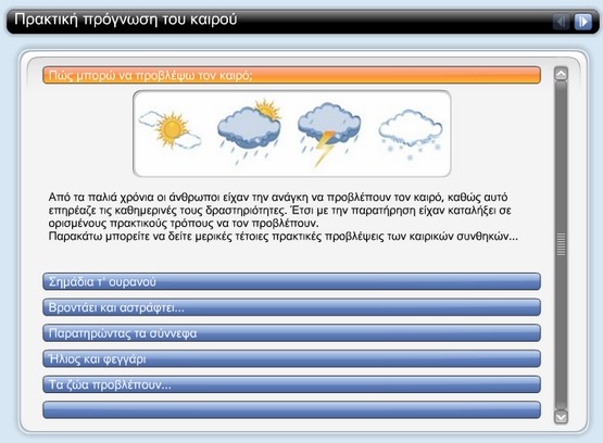http://e-geografia.eduportal.gr/geo-e/ged18_meteo-paradosiakh/index.html