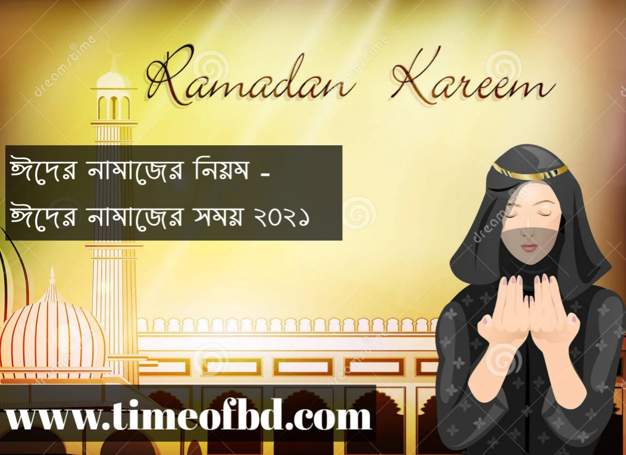 ঈদের নামাজ, ঈদের নামাজের নিয়ম, ঈদের নামাজের নিয়ত, ঈদের নামাজ কি, ঈদের নামাজের ইমামতির নিয়ত, ঈদের নামাজের ইতিহাস, ঈদের নামাজের তাকবীর, ঈদের নামাজের খুতবা আরবি, ঈদের নামাজের নিয়ত আরবিতে, ঈদের নামাজ কি ফরজ