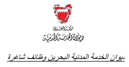 ديوان الخدمة المدنية البحرين وظائف شاغرة