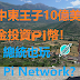 中東王子10億美金投資Pi幣！總統也玩Pi Network？相信還有更多具有影響力的人物參與了Pi幣的應用。 等到Pi Network全球主網上線後,謎底就會慢慢地揭開了！