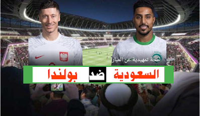 مباراة السعودية و بولندا مبار