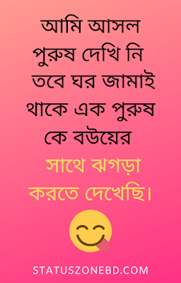 Bangla Funny Status, Funny Status Bangla, Bangla New Funny Status 2020, fb funny status bangla, bangla funny status images, whatsapp funny status, ছেলে VS মেয়ে funny status