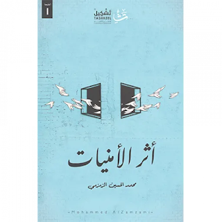 قراءة و تحميل كتاب اثرالامنيات pdf محمد الحسين الزمزمي