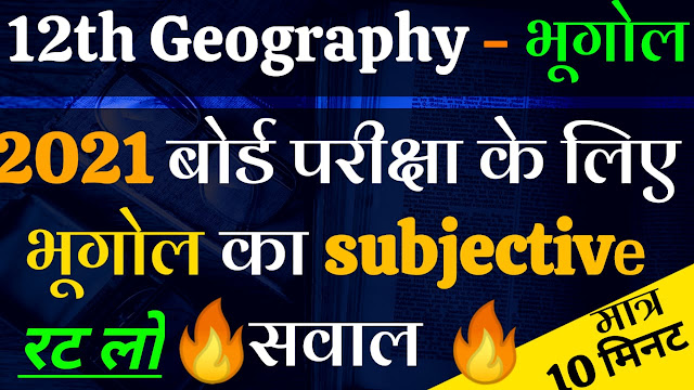 12th class Geography subjective questions and answers, 12th Geography subjective question 2021 pdf, class 12 Geography subjective question in hindi, 12th Geography subjective question 2021, 12th Geography subjective question 2021 pdf, 12th Geography subjective question 2021 in hindi, class 12 Geography mcq question in hindi, 12th Geography question 2021