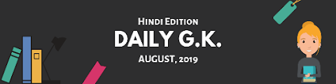 DAILY GK - August 2019 - Hindi Edition: Current Affairs Multiple Choice Q & A