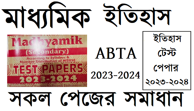 Madhyamik ABTA Test Paper 2023 - 2024 Solved History