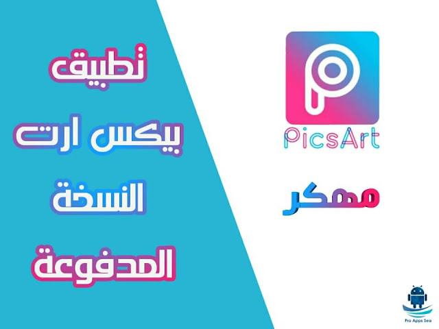 تطبيق PicsArt Pro apk مدفوع لتعديل الصور أحدث إصدار