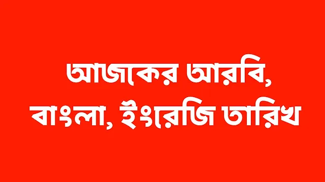 আজকের বাংলা, ইংরেজি, আরবি তারিখ তারিখ (দিন/মাস ও বর্ষ)  প্রশ্নঃ আজ কি বার  উত্তরঃ বুধবার ।।  আজকের বাংলা তারিখ: ২ ই শ্রাবণ , ১৪৩১ বঙ্গাব্দ।।  আজকের ইংরেজী তারিখ: ১৭ ই জুলাই, ২০২৪ খ্রিস্টাব্দ।। আজকের আরবী তারিখ: ১০ ই মুহরম, ১৪৪৬ হিজরি।।  প্রশ্নঃ এখান কি কাল?  উত্তরঃ- বর্ষাকাল  প্রশ্নঃ আজকের বাংলা কত তারিখ? উত্তরঃ আজ ২ ই শ্রাবণ , ১৪৩১ বঙ্গাব্দ ।।  প্রশ্নঃ আজকের ইংরেজী কত তারিখ? উত্তরঃ আজ ১৭ ই জুলাই, ২০২৪ খ্রিস্টাব্দ।।  প্রশ্নঃ আজকের আরবী হিজরি কত তারিখ ? উত্তরঃ আজকের আরবী তারিখ: ১০ ই মুহরম ১৪৪৬ হিজরি।।   প্রশ্নঃ বাংলা ১২ মাসের নাম কি? উত্তরঃ - বাংলা মাসের নাম নিচে উল্লেখ করা হলো।  ১)বৈশাখ। ২)জ্যৈষ্ঠ মাস। ৩)আষাঢ়। ৪)শ্রাবণ। ৫)ভাদ্র। ৬)আশ্বিন। ৭)কার্তিক। ৮)অগ্রাহায়ণ। ৯)পৌষ। ১০)মাঘ। ১১)ফাল্গুন। ১২)চৈত্র।   প্রশ্নঃ ইংরেজী ১২ মাসের নাম কি কি?  উত্তরঃ ইংরেজি মাসের নাম নিচে উল্লেখ করা হলো।:  জানুয়ারি। ফেব্রুয়ারি। মার্চ। এপ্রিল। মে। জুন। জুলাই। আগস্ট। সেপ্টেম্বর। অক্টোবর। নভেম্বর। ডিসেম্বর।   প্রশ্নঃ আরবী ১২ মাসের নাম কি?  উত্তরঃ আরবি ১২ মাসের নাম অর্থ সহ নিচে উল্লেখ করা হলো।  মহরম অর্থ (মর্যাদাপূর্ণ)। সফর অর্থ (খালি কিংবা শূন্য)। রবিউল আওয়াল অর্থ (বসন্তের শুরু)। রবিউস সানি (আখের অর্থ হল শেষ )। জমাদিউল আউয়াল (অর্থ জমে যাওয়া কিংবা স্থবির হয়ে যাওয়া)। জমাদিউস সানি (উখরা শেষ)। রজব (সম্মান করা)। সাবান(ছেড়ে দেওয়া কিংবা বিচ্ছিন্ন হয়ে যাওয়া)। রমজান (জ্বালিয়ে দেওয়া)। শাওয়াল (তোলা কিংবা উঠানো)। জিলকদ (বসে থাকা ) জিলহজ (হজের মাস )  প্রশ্নঃ বাংলা সপ্তাহের সাত দিনের নাম কি? উত্তরঃ- বাংলা সাত দিনের নাম সমূহ:-  শনিবার। রবিবার। সোমবার। মঙলবার। বুধবার। বৃহস্পতিবার। শুক্র বার।  আরবি সাত দিনের নাম সমূহ:- ইয়াওমুস সাব্ত ইয়ামুল আহাদ ইয়াওমুল ইছনাইনিল আযীম ইয়াওমুছ ছুলাছা ইয়াওমুল আরবিয়া ইয়াওমুল খামীস ইয়াওমুল জুমুয়া  বাংলা ছয় ঋতুর নাম:- বাংলাদেশে ছয়টি ঋতুর প্রতিটি ঋতুর মেয়াদ দুই মাস ধরা হয়ে থাকে। বাংলাদেশের আবহাওয়া ও জলবায়ুর উপর ভিত্তি করে ৬টি ঋতুতে ভাগ করা হয়েছে। যথাঃ  গ্রীষ্মকাল। বর্ষাকাল। শরৎকাল। হেমন্তকাল। শীতকাল। বসন্তকাল।