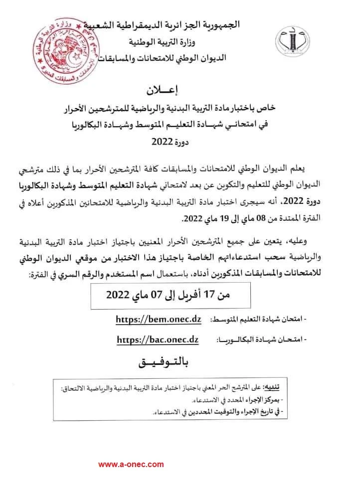 استدعاء التربية البدنية بكالوريا 2024 bac.onec.dz