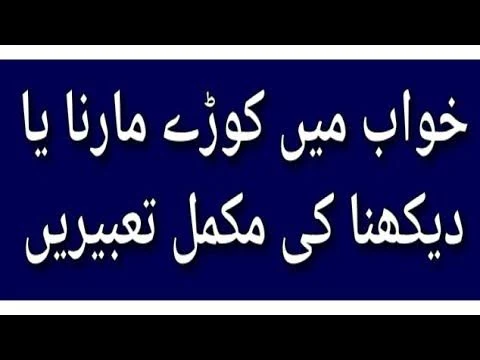 Khwab Mein Koray lagtay Dekhna,Khwab Mein Koray lagna,Khwab Mein Koray Marna, ک,کوڑے,خواب میں کوڑے مارتے دیکھنا,ख्वाब में कोड़े लगते देखना.