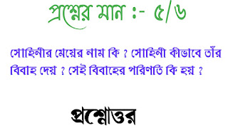 বাংলা অনার্স সাম্মানিক সোহিনীর মেয়ের নাম কি সোহিনী কীভাবে তাঁর বিবাহ দেয় সেই বিবাহের পরিণতি কি হয় প্রশ্নোত্তর Bengali honours sohinir meyer nam ki sohini kivabe tar bibah dey sei bibaher porinoti ki hoi