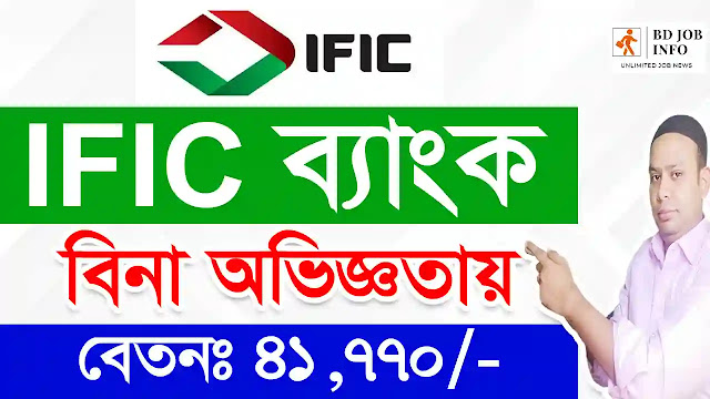 IFIC Bank Job Circular 2022। ৪১৭৭০ টাকা বেতনে আইএফআইসি ব্যাংকে নিয়োগ বিজ্ঞপ্তি ২০২২। Bd Job Info