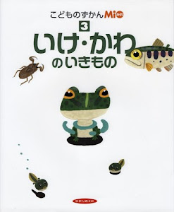 こどものずかんMio〈3〉いけ・かわのいきもの (こどものずかんMio 3)