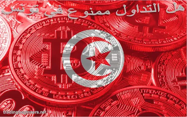 هل التداول ممنوع في تونس