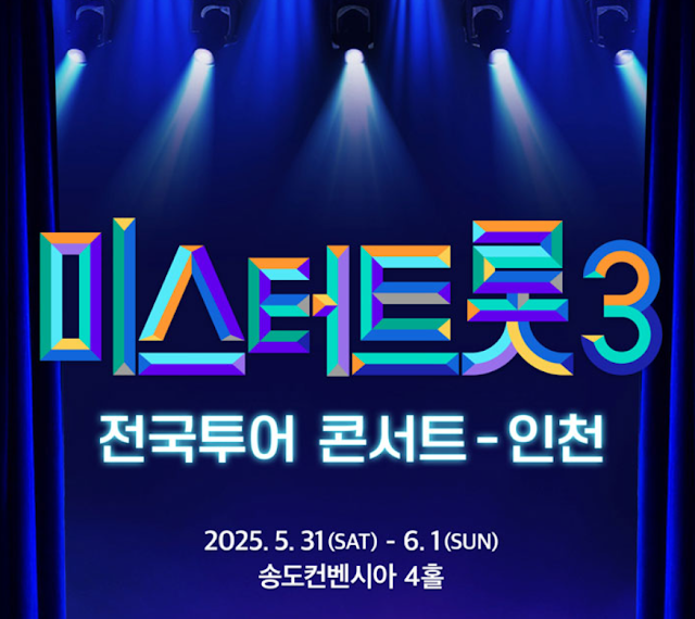 미스터트롯3 인천콘서트