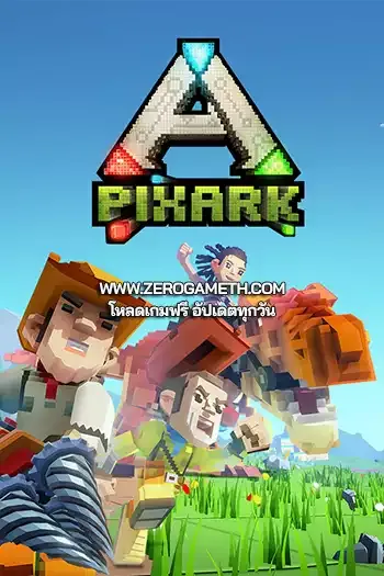 โหลดเกม PixARK