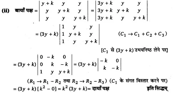 Solutions Class 12 गणित-I Chapter-4 (सारणिक)