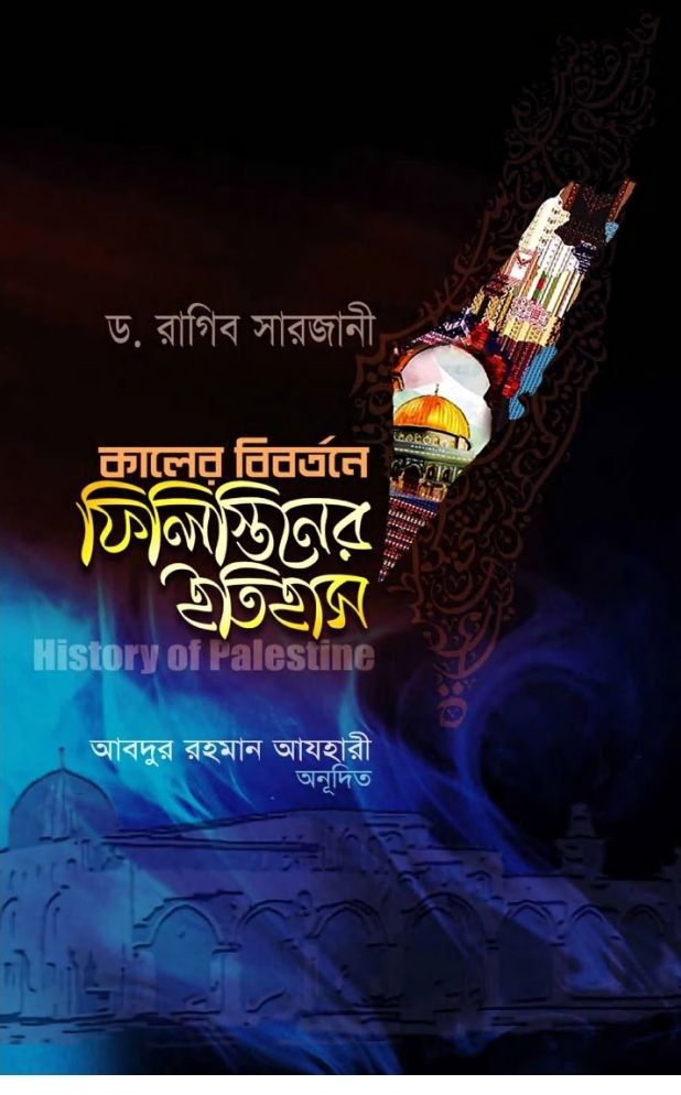 ফিলিস্তিনের ইতিহাস বই pdf download