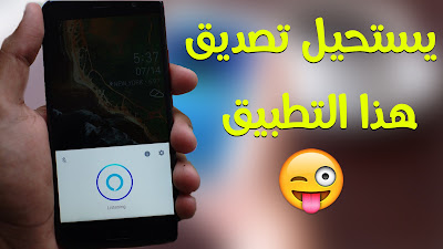 ما يفعله هدا التطبيق لهاتفك يستحيل تصديقه ! شئ خيالي سيدهشك جدا