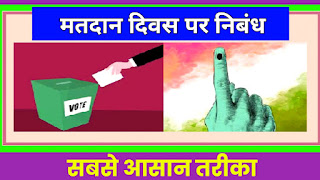 मतदान पर निबंध,essay on voting in Hindi,मतदान का महत्व पर निबंध,मतदाता दिवस कब है,मतदान दिवस पर शायरी,मतदान दिवस पर 10 लाइन हिंदी में,मतदान दिवस पर 10 लाइन अंग्रेजी में,मतदान दिवस पर कविता,मतदान करना क्यों जरूरी होता है,मतदान दिवस पर स्लोगन,